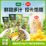 佳农x一号农场甜玉米粒80g10包蔬菜沙拉120g3包开袋即食源头直发