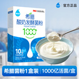 佰生优（希腊）酸奶发酵菌粉 希腊风味冷萃酸奶发酵剂 10g/盒(1g*10条)
