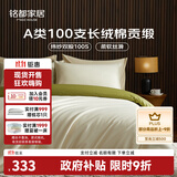 MIDO HOUSE铭都100支长绒棉纯棉贡缎床上四件套床单被套床品套件浅茶杏配松叶绿 1.8m床笠款