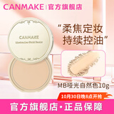 CANMAKE井田棉花糖粉饼控油防晒补妆干粉定妆粉 生日礼物女 MB10g