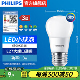 飞利浦（PHILIPS）LED灯泡节能灯超大球泡光源E27大螺口灯饰电灯泡替换白炽灯超亮 3级能效-3W小球泡-6500K E27螺口