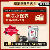 出光单次基础保养套餐 IFG3 0W-20 4L 30天有效