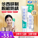 天福医用脱敏糊剂抗敏感牙膏状华西口腔防蛀牙龈萎缩出血刺痛适用61g