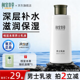 相宜本草男士护肤乳液清爽保湿补水抹脸水擦脸润肤乳护肤品化妆品生日礼物 单瓶120g【赠面膜】