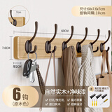 慕质挂衣架墙上壁挂免打孔墙壁衣服挂钩入户玄关门后卧室进门口衣帽钩 原木色【6钩】实木+净味漆