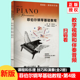 新版包邮 菲伯尔钢琴基础教程 1-6级共12册 2025年适用钢琴考级教程教材第123456级任选 课程和乐理 技巧和演奏 人民音乐出版社出版带光盘 第4级 菲伯尔钢琴基础教程 新版