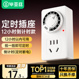 毕亚兹 定时插座/电动车防过充自动断电倒计时开关定时器插排 12小时机械款 国标电子通断电