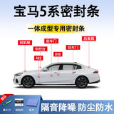鑫盛凌宝马5系密封条汽车车门胶条防尘条降噪前挡中控台A B柱全车隔音条