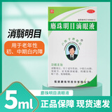 [卢隆平]麝珠明目滴眼液 5ml 5ml:0.3g 3瓶装