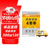 【京东自营 肖四】2026肖秀荣考研政治终极预测4套卷(预计25年12月上旬上市）肖四肖八2026