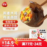 三全轻食荞麦木耳鸡蛋蒸饺300g*2袋 健康餐减脂饺子早餐半成品煎饺