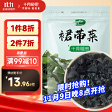 十月稻田 大连产裙带菜 150g  裙带菜虾皮汤 早餐低脂 火锅煲汤 海产干货