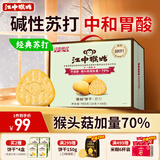 江中猴姑养胃苏打猴头菇饼干礼盒咸味中和胃酸中老年人孕妇休闲零食960g