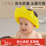 十月结晶宝宝洗头帽 儿童洗澡神器婴儿防水护耳婴儿洗发洗澡帽金色皇冠1个
