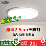 箭（ARROW）箭牌超薄led吸顶灯三防灯现代简约圆形超亮阳台走廊房间卧室灯具 【官方直营-普瑞护眼】直径23cm白光