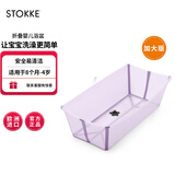 Stokke浴盆婴儿洗澡盆可折叠婴儿洗澡神器躺托便携宝宝洗澡盆0-6岁洗头 【现货抢先购】大浴盆【薰衣草紫】