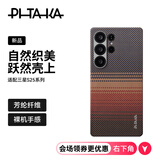 PITAKA适用三星S25Ultra手机壳MagSafe磁吸凯夫拉浮织芳纶超薄碳纤维纹简约高级感保护套全包保护壳 日落