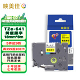 映美佳标签机色带18mm黄底黑字TZe-641 适用兄弟brother不干胶标签纸PT-P900 700 D450 600 E550W 打印机