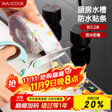 美厨（maxcook）防水条胶带 水槽贴接缝防水贴贴纸 卫生间防撞条长3.2米 MCPJ301