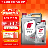出光IFG3全合成机油0W-20 SP/GF-6A丰田本田雷克萨斯现代专用润滑油 SP/GF-6A 0W-20 5L