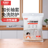 好媳妇一次性袖套100只 成人厨房专用防水防油洗碗用加长套袖