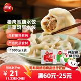 三全灌汤猪肉香菇+韭菜鸡蛋水饺2kg约108只 蒸饺煎饺早餐生鲜速食食品