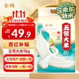 金鹤 五常大米 东北大米 稻花香米 当季新米5kg 10斤 