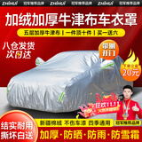 智汇汽车车衣全车罩加厚牛津布遮阳防晒防雨罩轿车SUV越野汽车套外罩 专车专用车衣丨下单留言车型年款 银色加棉加厚牛津布汽车衣罩外套