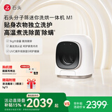 石头（roborock）分子筛迷你洗烘一体机M1洗烘一体家用小尺寸1kg公斤滚筒儿童婴儿内衣全自动洗衣机 银色