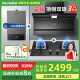 Haotaitai大吸力油烟机补贴20%家用自清洗变频烟灶套装抽油烟机燃气灶套装顶侧双吸以旧换新B1 【烟灶热3件套】变频烟机+猛火灶+16L热水器
