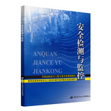 安全检测与监控--全国高校安全工程专业本科规划教材