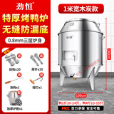 劲恒 燃气烤鸭炉煤气液化气天然气商用不锈钢木炭烧鸭炉烤鸡炉烤鹅炉 1米宽0.8厚-木炭无窗-无缝底