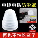 泰姆仕电锤防尘罩冲击钻电钻电锺接灰器薄款硅胶可伸缩白色防尘罩1个装