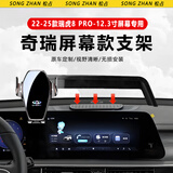 松占奇瑞瑞虎8PLUS/PRO鲲鹏版车载屏幕专用手机支架汽车内饰导航用品 22-25款瑞虎8PRO-12.3寸电动式M黑