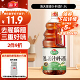 海天 葱姜汁料酒1.9L 特级谷物酿造黄酒 焖炖香煎 去腥解膻 蒸炒炖煮