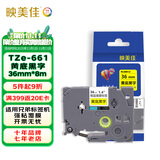 映美佳 标签机色带36mm黄底黑字TZe-661 适用兄弟brother不干胶标签纸PT-P900 PT-3600 9700PC打印机