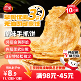 三全原味手抓饼900g10片装 儿童早餐半成品速食食品生鲜面点家庭早餐