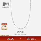 周生生Pt950铂金满天星项链男女款 百搭素链32147N计价 40厘米 2.1克