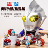 灵动创想奥特曼扭蛋机玩具发光奥特蛋盲盒手办模型儿童生日礼物周边 迪迦奥特曼扭蛋机【12只不重复】
