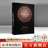 我的孤独是一座花园（当代阿拉伯诗歌的先驱、诺贝尔文学奖热门人选阿多尼斯代表作，亲笔授权，收录作品跨越半个世纪）