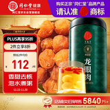 同仁堂品牌 北京同仁堂龙眼肉500g即食龙眼肉干桂圆肉干去核 养生茶