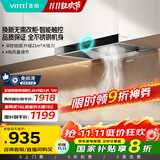 华帝（VATTI）【厨房好物】国家补贴20%抽油烟机欧式家用21风量大吸力小尺寸静音一级能效 可配燃气灶 i11101