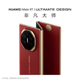 HUAWEI Mate XT 非凡大师华为三折叠屏手机 超纤薄岩脉纹理 10.2英寸超形态三折叠大屏 瑞红 16GB+1TB