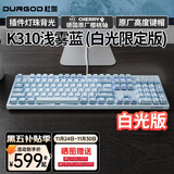 DURGOD 杜伽87/104键笔记本电脑PBT键帽机械键盘全键无冲（办公游戏电竞吃鸡键盘） K310浅雾蓝-白光限定版-樱桃轴单光 红轴
