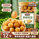 三只松鼠多味花生500g/罐 坚果炒货地方特产休闲零食花生米