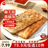 三全中式早餐半成品点心包子馄饨手抓饼速冻家庭早晚餐夜宵 梅干菜香酥薄饼360g4片