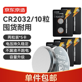 京东京造 CR2032纽扣电池10粒装 3V锂电池 适用大众奥迪宝马奔驰等汽车钥匙手表遥控器电脑主板