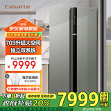 卡萨帝（Casarte）【国家补贴20%】朗度703升超大容量对开双开门冰箱家电空间海量储鲜双系统循环 703对开