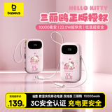 倍思【国标3C认证】充电宝10000毫安数显快充移动电源迷你双线版22.5W三丽鸥Hello Kitty 浮光粉