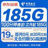 中国电信19元流量卡【185G】长期全国通用手机卡电话卡月租号码5G非无限永终身纯上网